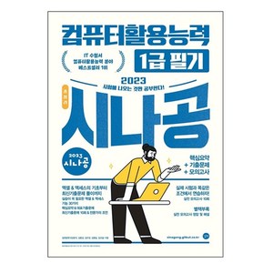 2023 시나공 총정리 컴퓨터활용능력 1급 필기, 길벗