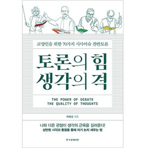 토론의 힘 생각의 격:교양인을 위한 70가지 시사이슈 찬반토론, 허원순, 한국경제신문