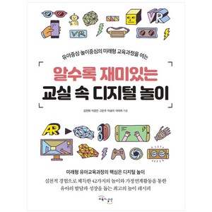 알수록 재미있는 교실 속 디지털 놀이, 교육과실천, 김연희, 이경진, 고은주, 이송이, 이아라