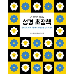 성경 초점책:천지창조 흑백 초점책 & 성경인물 컬러 초점책, 미스테이커 윤재희, 토기장이