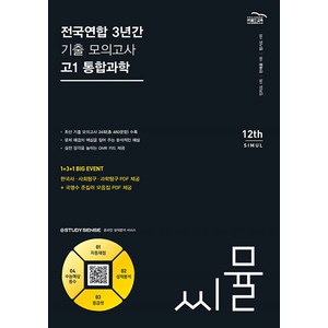 2024년 씨뮬 12th 전국연합 3년간 기출 모의고사, 골드교육, 고1 통합과학