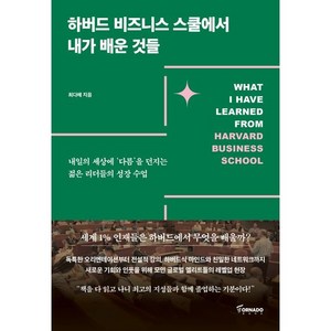 하버드 비즈니스 스쿨에서 내가 배운 것들, 토네이도, 최다혜