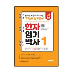 한자암기박사 1:읽으면 저절로 외워지는 기적의 암기공식, 시대고시기획