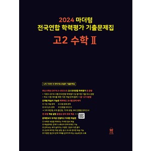 마더텅 전국연합 학력평가 기출문제집-까만책 (2024년), 수학 2, 고등 2학년