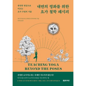 내면의 평화를 위한 요가 철학 레시피, 동글디자인, 세이지 라운트리, ,알렉산드라 데시아토