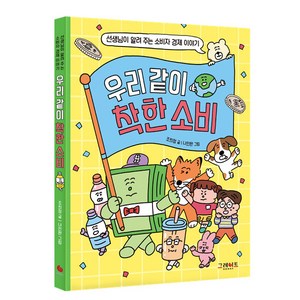 우리 같이 착한 소비:선생님이 알려 주는 소비자 경제 이야기, 그레이트BOOKS, 조희정