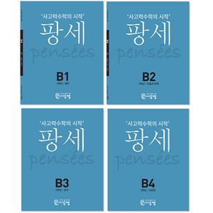 사고력수학의 시작 팡세 2학년 B1~B4 세트, 씨투엠에듀