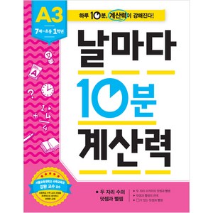 날마다 10분 계산력, A3, 애플비북스