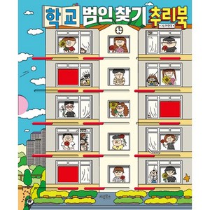 학교 범인 찾기 추리북, 계림북스