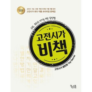 고전시가 비책:고전 무조건 이기는 3단 감상법, 꿈을담는틀, 국어영역, 고등학생