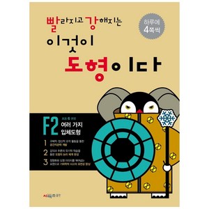 빨라지고 강해지는 이것이 도형이다 F2, 시매쓰, 상품상세설명 참조