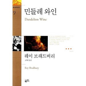 민들레 와인, 황금가지, 레이 브래드버리