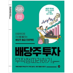 배당주 투자 무작정 따라하기:안정적으로 자산을 불리는 배당주 월급 프로젝트, 길벗, 이래학(달란트투자)