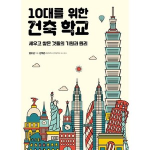 10대를 위한 건축 학교:세우고 쌓은 것들의 기원과 원리, 임유신, 이케이북