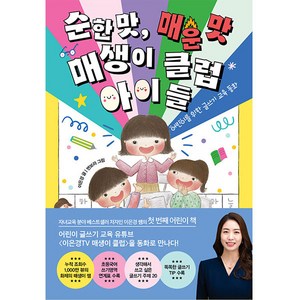 순한 맛 매운 맛 매생이 클럽 아이들:어린이를 위한 글쓰기 교육 동화, 한경키즈(한국경제신문), 이은경