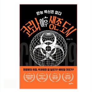 코로나 이후 생존 도시:만능 백신은 없다, 포르체, 홍윤철