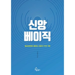 신앙 베이직 청교도에게서 배우는 신앙의 7가지 기반, 세움북스