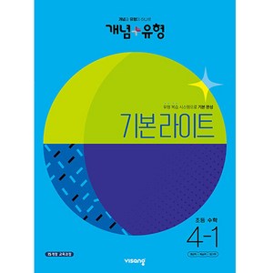 개념 + 유형 기본 라이트 초등 수학 (2023년), 수학영역, 초등 4-1