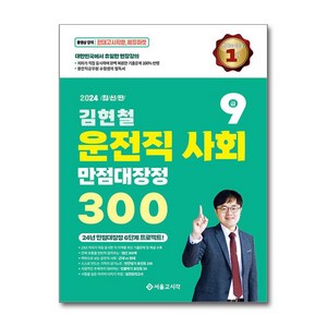 2024 김현철 운전직 사회 만점대장정 300제, 서울고시각