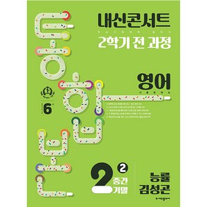 내신콘서트 기출문제집 2학기 통합본 영어 능률 김성곤, 에듀플라자, 중등2학년