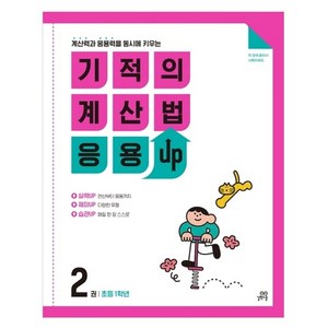 길벗스쿨 기적의 계산법 응용UP, 수학, 초등 1학년