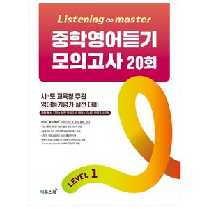 Listening Maste 중학영어듣기 모의고사 20회 Level 1:시 도 교육청 주관 영어듣기평가 실전 대비, 이투스북, 영어영역