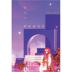 친구가 죽었습니다, 푸른숲주니어, 범유진