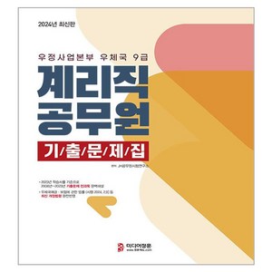 2024 우정사업본부 우체국 9급 계리직 공무원 기출문제집, 미디어정훈