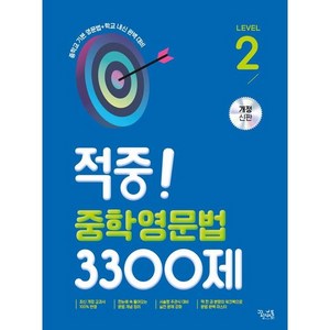 적중! 중학영문법 3300제 Level 2 개정판, 꿈을담는틀, 중등2학년