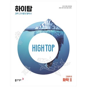 High Top(하이탑) 고등학교 화학 2 (2025년), 화학2, 동아출판