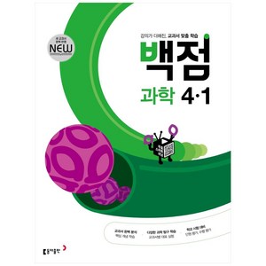 동아 백점 초등 과학 4-1 (2024년), 동아출판, 초등4학년