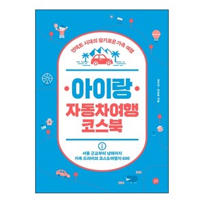 아이랑 자동차여행 코스북:언택트 시대의 슬기로운 가족 여행, 김수진, 박은하, 길벗