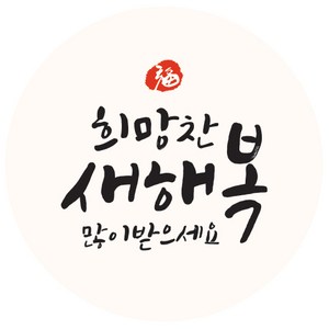 인디케이 희망찬 새해 복 원형 라벨 120p, 1개