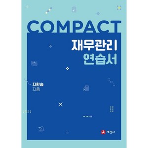 COMPACT 재무관리 연습서, 세진사