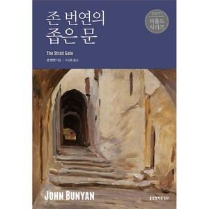 존 번연의 좁은 문 (리폼드 시리즈), 생명의말씀사