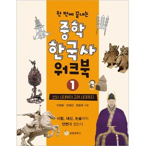 한 번에 끝내는중학 한국사 워크북 1: 선사 시대부터 고려 시대까지, 성림원북스, 이정화, 안혜진, 한윤옥