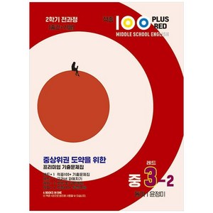 적중100 Plus Red 영어기출문제집 중3-2 전과정(동아/윤정미-2024), 베스트교육(베스트콜렉션), 중등3학년