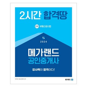 2024 메가랜드 공인중개사 2차 부동산공시법 2시간 합격땅