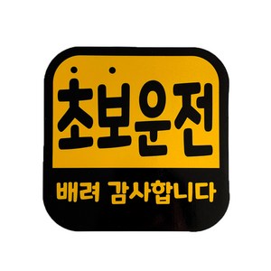 초보운전 배려 탈부착 자석 차량용 스티커, 혼합색상, 1개