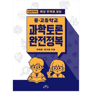 100가지 예상 주제로 보는중고등학교 과학토론 완전정복, 엠아이디, 박재용, 정기영