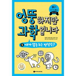 엉뚱하지만 과학입니다 1:개가 똥을 누는 방향은?, 와이즈만BOOKS, 원종우, 최향숙