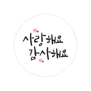 캘리그라피 손글씨 감사 메세지 스티커 원형, 사랑해요 감사해요, 100개