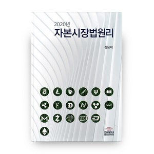 2020년 자본시장법원리, 고려대학교출판문화원