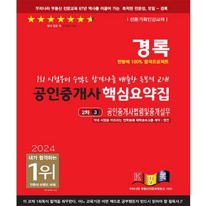 2024 공인중개사 핵심요약집 공인중개사법령 및 중개실무, 경록