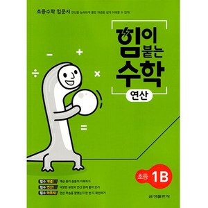 힘이 붙는 수학 연산 초등 1B, 초등1학년, 금성출판사