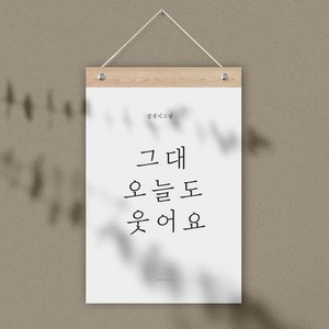 감성 레터링 월플래그 벽장식소품, 그대 오늘도 웃어요