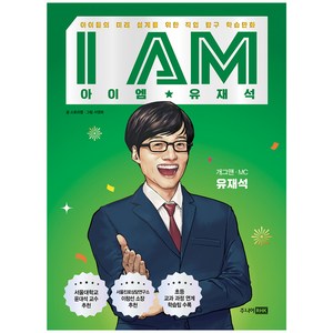 I AM(아이엠) 유재석:아이들의 미래 설계를 위한 직업 탐구 학습만화, 주니어RHK, 스토리랩