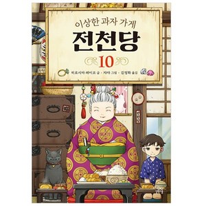 이상한 과자 가게 전천당 10, 10권, 길벗스쿨, 8017757197