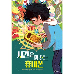 시간을 멈추는 휴대폰, 푸른숲주니어