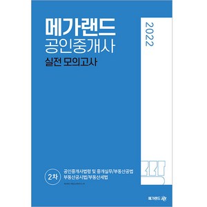 2022 메가랜드 공인중개사 2차 실전 모의고사 8절